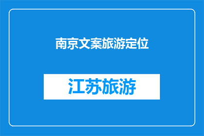 南京文案旅游定位(南京，一个历史与现代交织的城市，以其独特的文化魅力和丰富的旅游资源吸引着世界各地的游客在这里，你将体验到深厚的文化底蕴美丽的自然风光以及独特的美食南京不仅是一座城市，更是一个充满故事的地方)