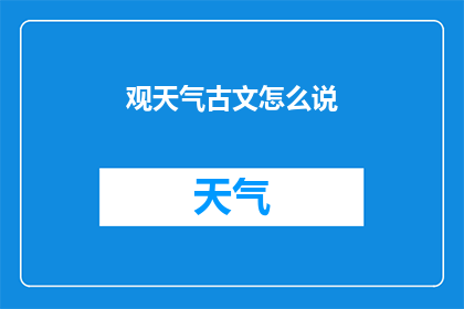 观天气古文怎么说(观天气古文如何表达？)