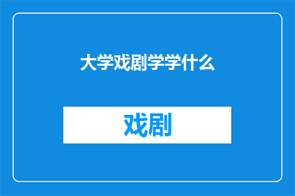 大学戏剧学学什么(大学戏剧学究竟学些什么？)