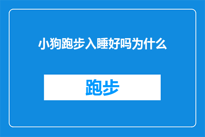 小狗跑步入睡好吗为什么(小狗跑步入睡好吗？为什么？)