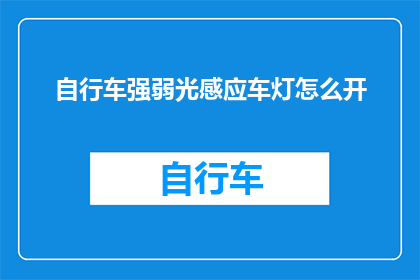 自行车强弱光感应车灯怎么开(如何开启自行车的强弱光感应车灯？)