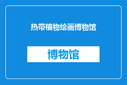 热带植物绘画博物馆(热带植物绘画博物馆：探索自然之美的奥秘所在？)