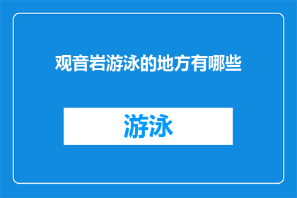 观音岩游泳的地方有哪些(观音岩游泳地点探秘：你不可错过的水域天堂)