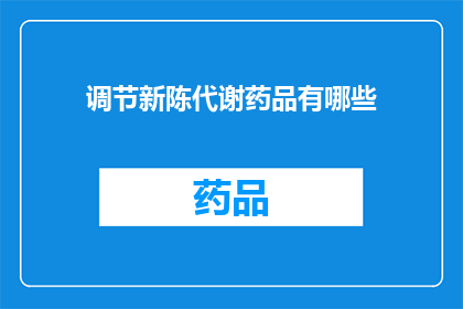 调节新陈代谢药品有哪些(探索调节新陈代谢药品：您知道有哪些选择吗？)