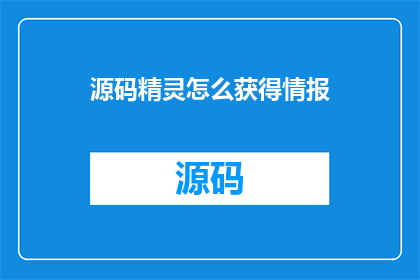 源码精灵怎么获得情报(如何获取源码精灵的情报？)