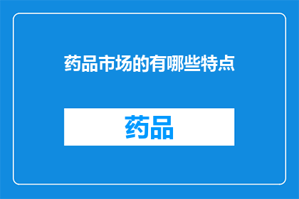 药品市场的有哪些特点(药品市场的特点是什么？)