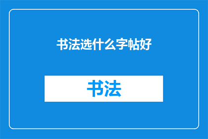 书法选什么字帖好(书法爱好者：如何选择适合自己的字帖？)