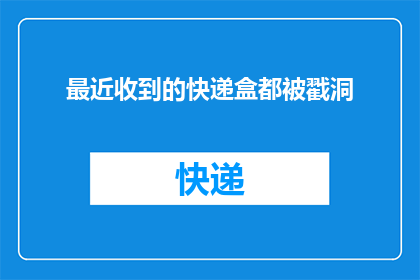 最近收到的快递盒都被戳洞(最近收到的快递盒为何都出现了被戳洞的现象？)