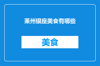莱州银座美食有哪些(莱州银座美食大揭秘：究竟有哪些令人垂涎三尺的佳肴？)