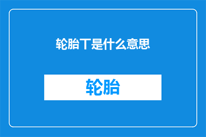 轮胎丅是什么意思(轮胎丅是什么意思？)