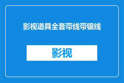 影视道具全套带线带银线(影视道具全套带线带银线：您是否了解其重要性及其在制作过程中的应用？)
