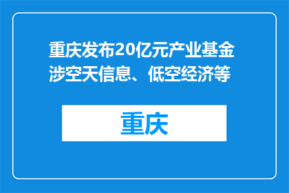 重庆发布20亿元产业基金 涉空天信息、低空经济等