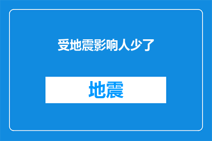 受地震影响人少了(地震灾害后，人口减少之谜：我们是否真的少了？)