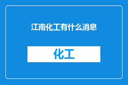 江南化工有什么消息(江南化工最新动态：投资者关注点汇总)