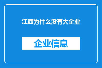 江西为什么没有大企业(江西为何难觅巨头企业？)