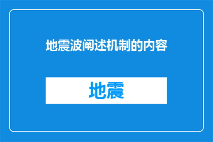 地震波阐述机制的内容(地震波是如何揭示地球内部结构的？)