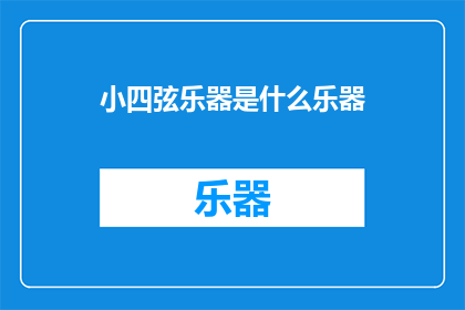小四弦乐器是什么乐器(小四弦乐器是什么？)