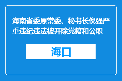 海南省委原常委、秘书长倪强严重违纪违法被开除党籍和公职