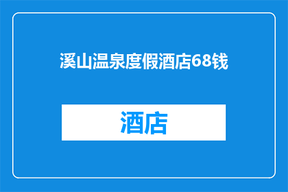 溪山温泉度假酒店68钱(溪山温泉度假酒店68元体验价，是否值得一试？)