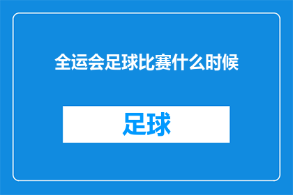 全运会足球比赛什么时候(全运会足球比赛何时举行？)