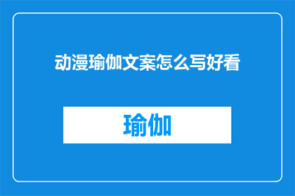 动漫瑜伽文案怎么写好看(如何撰写吸引人的动漫瑜伽文案？)