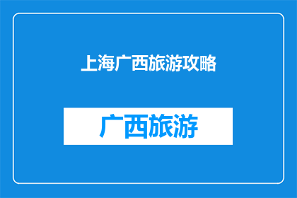 上海广西旅游攻略(上海广西旅游攻略：您是否已经准备好探索这两个迷人城市的魅力？)