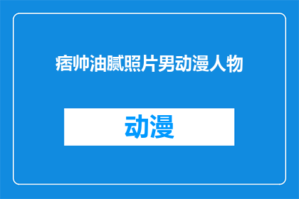 痞帅油腻照片男动漫人物(痞帅油腻风格动漫人物，你见过这样的吗？)