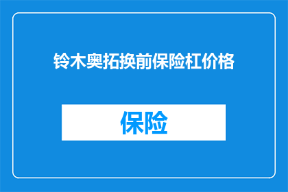 铃木奥拓换前保险杠价格(铃木奥拓更换前保险杠的费用是多少？)