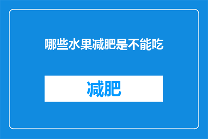哪些水果减肥是不能吃(哪些水果减肥时需谨慎食用？)