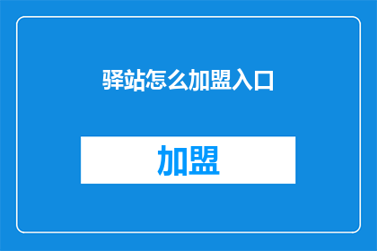驿站怎么加盟入口(如何加盟驿站？)