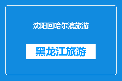 沈阳回哈尔滨旅游(沈阳至哈尔滨的旅行路线：探索东北风光，体验冰雪奇缘之旅？)