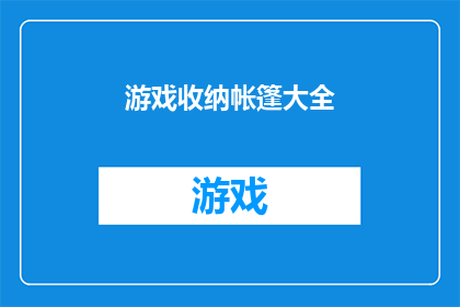 游戏收纳帐篷大全(游戏爱好者的收纳神器：探索游戏收纳帐篷大全的奥秘)