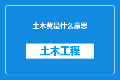 土木黄是什么意思(土木黄的含义与象征意义探究)
