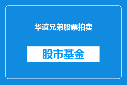 华谊兄弟股票拍卖(华谊兄弟股票拍卖：投资者是否有机会以低价购得？)
