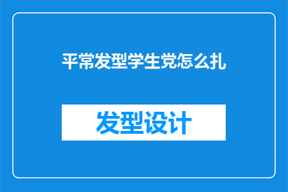 平常发型学生党怎么扎(学生党如何优雅地扎起日常发型？)