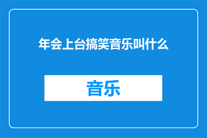 年会上台搞笑音乐叫什么(年会表演中，你期待的搞笑音乐叫什么名字？)