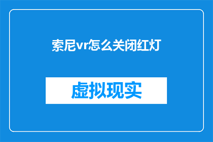 索尼vr怎么关闭红灯(如何关闭索尼VR中的红灯提示？)