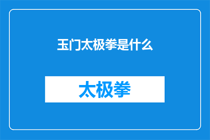 玉门太极拳是什么(玉门太极拳：一种独特的武术形式，其起源特点与实践意义是什么？)