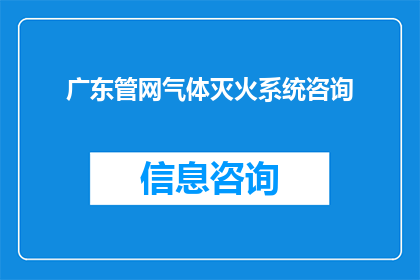 广东管网气体灭火系统咨询(广东地区气体灭火系统咨询需求分析)