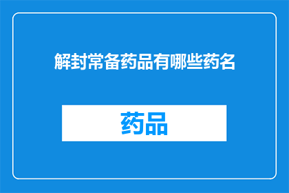 解封常备药品有哪些药名(解封期间，常备药品清单有哪些？)