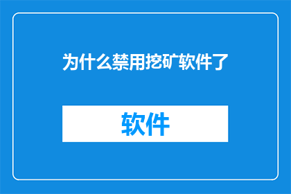 为什么禁用挖矿软件了(为何全球范围内禁用挖矿软件？)