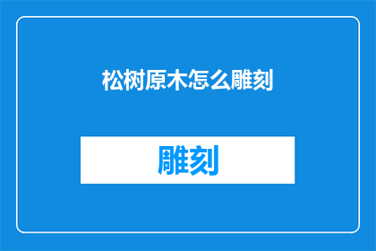 松树原木怎么雕刻(如何雕刻出栩栩如生的松树原木？)