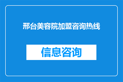邢台美容院加盟咨询热线(如何加盟邢台美容院？咨询热线是多少？)