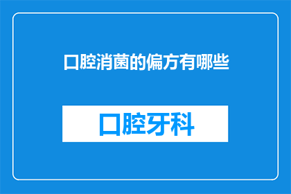 口腔消菌的偏方有哪些(你听说过哪些口腔消毒的偏方吗？)
