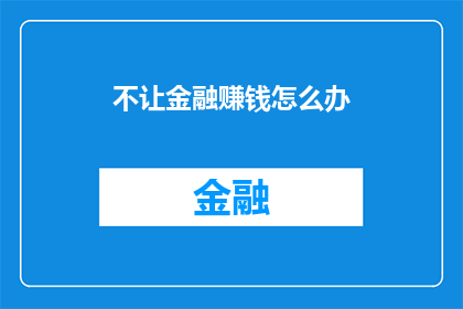 不让金融赚钱怎么办(面对金融领域盈利的诱惑，我们该如何应对？)