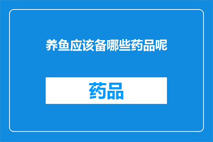 养鱼应该备哪些药品呢(养鱼爱好者们，你们是否知道在水族箱中维护鱼类健康时应该准备哪些药品呢？)
