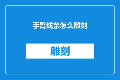 手臂线条怎么雕刻(如何雕刻出令人惊叹的手臂线条？)