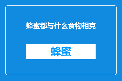 蜂蜜都与什么食物相克(蜂蜜与哪些食物相克？)