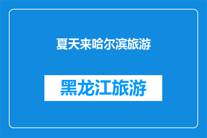夏天来哈尔滨旅游(夏天，你打算去哈尔滨旅游吗？)