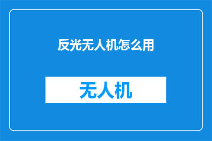 反光无人机怎么用(如何正确操作反光无人机？)